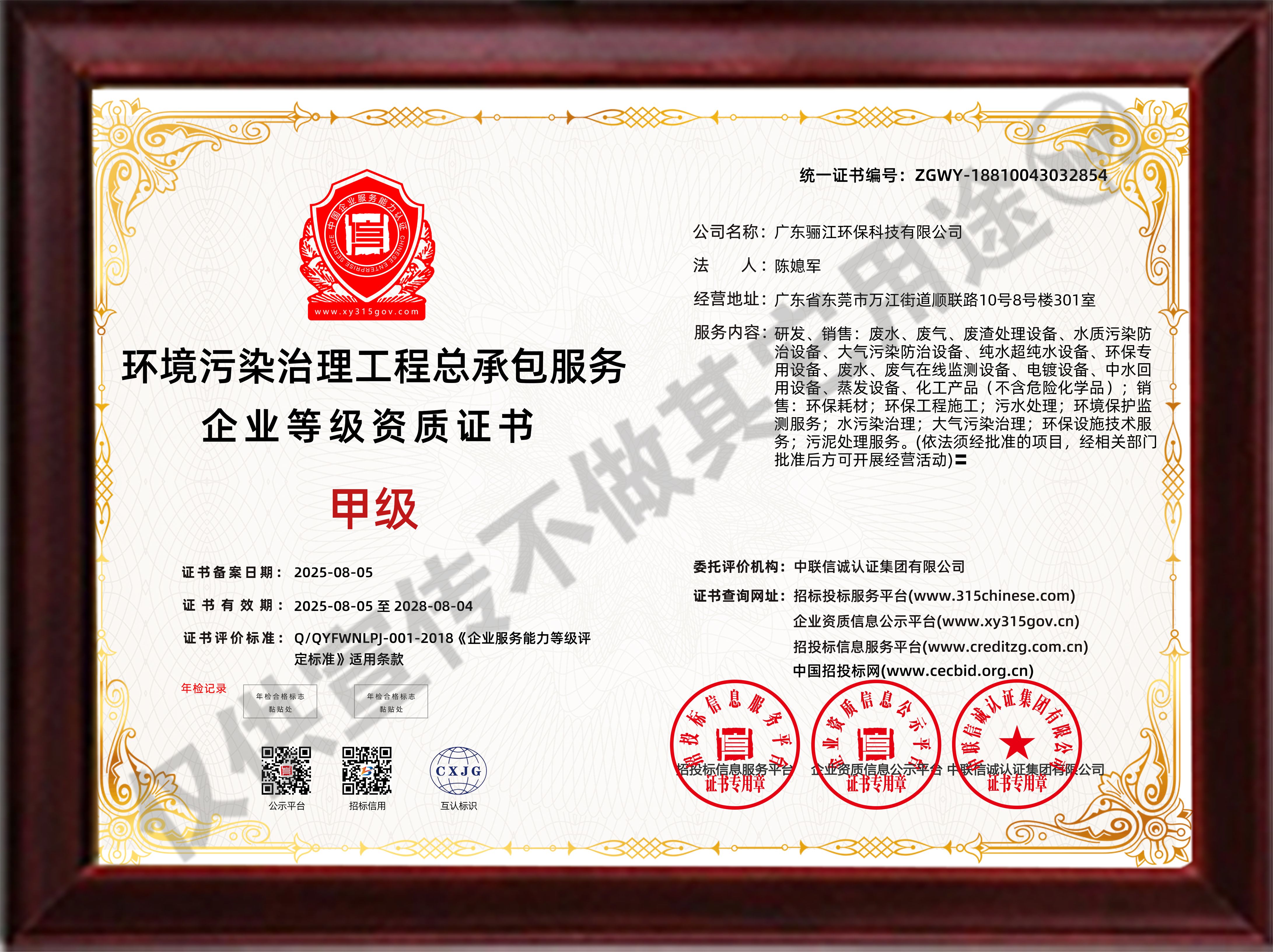 環境污染治理工程總承包服務企業等級資質證書
